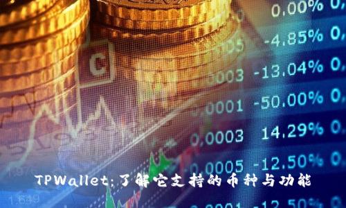 TPWallet：了解它支持的币种与功能