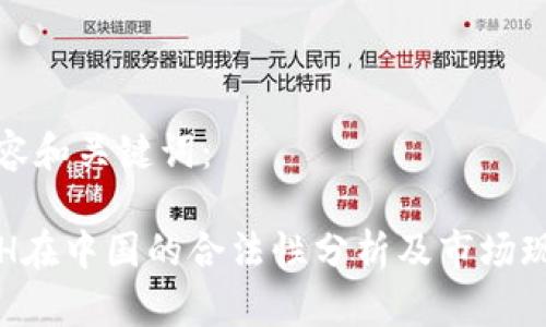 内容和关键词：

ETH在中国的合法性分析及市场现状