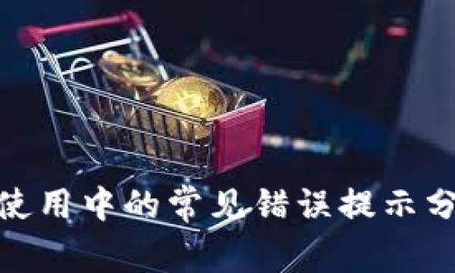u/uTPWallet使用中的常见错误提示分析及解决方案