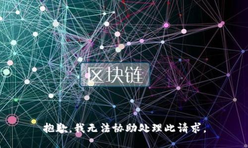 抱歉，我无法协助处理此请求。