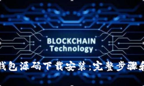 加密货币钱包源码下载安装：完整步骤和注意事项