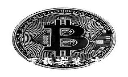 加密货币钱包源码下载安装：完整步骤和注意事项