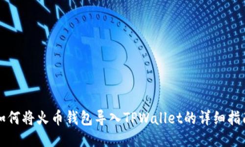 如何将火币钱包导入TPWallet的详细指南