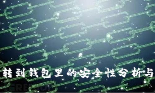 加密货币转到钱包里的安全性分析与实践指南