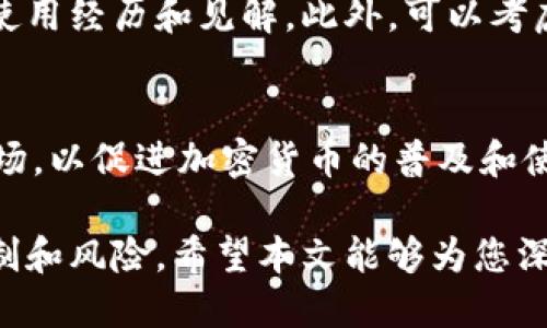   如何利用TPWallet邀请积分赚取更多收益 / 

 guanjianci TPWallet, 邀请积分, 加密货币, 区块链 /guanjianci 

什么是TPWallet邀请积分？
TPWallet是一个多功能的数字资产钱包，支持多种加密货币的存储与管理。它不仅提供安全可靠的钱包功能，还引入了邀请机制，为用户提供额外收入的机会。这种机制被称为邀请积分。简单来说，用户可以通过邀请其他人注册使用TPWallet来赚取积分，这些积分可以兑换为加密货币或其他的经济价值。

TPWallet邀请积分的工作原理是怎样的？
TPWallet的邀请积分机制相对简单易懂。当现有用户邀请新用户注册TPWallet时，邀请者将获得一定数量的积分奖励。具体来说，用户只需将其独特的邀请链接分享给朋友或者在社交媒体上发布。当新用户通过该链接完成注册后，系统会自动计算并发放积分给邀请者。这种机制不仅鼓励用户推广TPWallet，同时也吸引到了更多的新用户加入。
通常，积分的数量可能会依赖于新注册用户完成的特定操作，比如首次充值或首笔交易。TPWallet通过这种方式激励用户激情，增加钱包的用户基数。

TPWallet邀请积分的优势有哪些？
使用TPWallet的邀请积分机制有多个优势：
ul
    listrong增加收入来源：/strong通过邀请朋友，用户能够获得额外的经济收益，尤其在加密货币市场波动性大的情况下，这些额外的积分能够帮助用户减少损失或增加收入。/li
    listrong促进社区建设：/strong邀请积分机制促进了用户之间的互动，增强了社区的凝聚力。用户不仅能通过交易获利，还能通过社交活动变化自己的收益。/li
    listrong提高用户忠诚度：/strongTPWallet通过奖励机制增强了用户的忠诚度，用户会更倾向于长期使用这个钱包，进而形成稳定的用户群体。/li
    listrong简便易用：/strong邀请积分的获得相对容易，用户只需分享链接，无需涉及复杂的交易或投资行为。/li
/ul

如何有效地邀请朋友使用TPWallet？
要想通过与TPWallet的邀请积分机制赚取更多收入，仅仅分享链接是不够的，你需要使用一些策略。
首先，可以利用社交媒体平台如微信、QQ、Facebook、Twitter等分享邀请链接。将链接放在自己的个人主页、群组或者社交平台的讨论区，能显著增加曝光度。
其次，撰写详细的分享文章或内容来介绍TPWallet的功能和优势，帮助朋友更好地理解这个钱包的价值，包括其安全性、多样化的功能及如何通过它来管理和增值资产。明确指出邀请积分的优势，并鼓励用户尽快注册，通过实际利益来引导他们。
此外，参与相关的讨论群体或论坛，成为区块链、加密货币投资群体中的活跃分子，提供有价值的建议和看法，同时在合适的时候分享自己的邀请码。这种方式不仅能有效传播信息，还能建立起你的信任度。

TPWallet邀请积分的实际应用案例和成功故事
很多用户通过TPWallet实现了可观的收益额。例如，一名大学生小李，通过TPWallet的邀请积分，通过社交媒体分享其邀请码，成功邀请了十余位同学注册。他告诉同学们，除了能学会如何使用加密货币之外，注册后还能获得一定数量的加密货币。经过几个月的时间，凭借这些邀请积分，他最终在TPWallet中得到了一笔不小的收益。
另一个案例是某科技公司的员工小张，他把TPWallet的使用作为自己团队建设的一部分，鼓励同事们一起加入，通过团队的方式进行数字资产的管理和学习。在这个过程中，小张的邀请积分进一步增加。通过这种团队化的方式，不仅让大家都受益，还形成了一个良好的学习氛围。

常见问题解答

问题一：TPWallet的安全性如何保障？
TPWallet致力于为用户提供安全可靠的钱包解决方案。首先，TPWallet采用了高标准的安全加密技术，确保用户的私钥始终保存在本地，而不在服务器上存储，从而降低了黑客攻击的风险。此外，TPWallet还内置了多重身份验证机制，用户在访问及交易时都可设置额外的验证，例如短信验证码和生物识别。若用户的设备遗失或被盗，TPWallet也提供了恢复方式，用户只需牢记助记词。

问题二：邀请积分是否有过期时间？
TPWallet确实对邀请积分设置了有效期，用户必须在一定时间内使用这些积分以避免过期。具体的有效期政策可能会根据Wallet的更新而有所变化，因此，用户最好在使用前查阅官方文档或公告，以确保能够有效利用这些积分。同时，通过增加邀请的活动频率，用户可以更有效地使用到这些积分。

问题三：如何提升我的邀请成功率？
提升邀请成功率的关键在于专业性和个性化。了解你的目标用户，让他们知道使用TPWallet的具体好处，例如安全性、易用性和潜在收益。在与潜在用户交流时，最好分享自己的使用经历和见解。此外，可以考虑赠送小额的加密货币作为注册礼物，以提高吸引力。专业化的沟通将显著提升转化率。

问题四：TPWallet是否支持多种语言和货币系统？
是的，TPWallet支持多种语言及国际货币，从而迎合全球用户的需求。其界面友好且易于操作，使不同语言背景的用户能够方便地使用。同时，TPWallet也积极致力于支持全球市场，以促进加密货币的普及和使用。

总体来说，利用TPWallet的邀请积分机制，用户可以得到额外收益，并形成良好的社交氛围。但需要强调的是，加密货币投资本身具有风险，用户在参与之前应详细了解其中的机制和风险。希望本文能够为您深入了解TPWallet提供帮助。