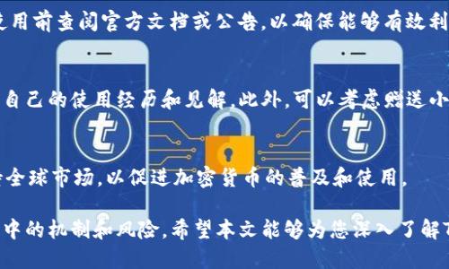   如何利用TPWallet邀请积分赚取更多收益 / 

 guanjianci TPWallet, 邀请积分, 加密货币, 区块链 /guanjianci 

什么是TPWallet邀请积分？
TPWallet是一个多功能的数字资产钱包，支持多种加密货币的存储与管理。它不仅提供安全可靠的钱包功能，还引入了邀请机制，为用户提供额外收入的机会。这种机制被称为邀请积分。简单来说，用户可以通过邀请其他人注册使用TPWallet来赚取积分，这些积分可以兑换为加密货币或其他的经济价值。

TPWallet邀请积分的工作原理是怎样的？
TPWallet的邀请积分机制相对简单易懂。当现有用户邀请新用户注册TPWallet时，邀请者将获得一定数量的积分奖励。具体来说，用户只需将其独特的邀请链接分享给朋友或者在社交媒体上发布。当新用户通过该链接完成注册后，系统会自动计算并发放积分给邀请者。这种机制不仅鼓励用户推广TPWallet，同时也吸引到了更多的新用户加入。
通常，积分的数量可能会依赖于新注册用户完成的特定操作，比如首次充值或首笔交易。TPWallet通过这种方式激励用户激情，增加钱包的用户基数。

TPWallet邀请积分的优势有哪些？
使用TPWallet的邀请积分机制有多个优势：
ul
    listrong增加收入来源：/strong通过邀请朋友，用户能够获得额外的经济收益，尤其在加密货币市场波动性大的情况下，这些额外的积分能够帮助用户减少损失或增加收入。/li
    listrong促进社区建设：/strong邀请积分机制促进了用户之间的互动，增强了社区的凝聚力。用户不仅能通过交易获利，还能通过社交活动变化自己的收益。/li
    listrong提高用户忠诚度：/strongTPWallet通过奖励机制增强了用户的忠诚度，用户会更倾向于长期使用这个钱包，进而形成稳定的用户群体。/li
    listrong简便易用：/strong邀请积分的获得相对容易，用户只需分享链接，无需涉及复杂的交易或投资行为。/li
/ul

如何有效地邀请朋友使用TPWallet？
要想通过与TPWallet的邀请积分机制赚取更多收入，仅仅分享链接是不够的，你需要使用一些策略。
首先，可以利用社交媒体平台如微信、QQ、Facebook、Twitter等分享邀请链接。将链接放在自己的个人主页、群组或者社交平台的讨论区，能显著增加曝光度。
其次，撰写详细的分享文章或内容来介绍TPWallet的功能和优势，帮助朋友更好地理解这个钱包的价值，包括其安全性、多样化的功能及如何通过它来管理和增值资产。明确指出邀请积分的优势，并鼓励用户尽快注册，通过实际利益来引导他们。
此外，参与相关的讨论群体或论坛，成为区块链、加密货币投资群体中的活跃分子，提供有价值的建议和看法，同时在合适的时候分享自己的邀请码。这种方式不仅能有效传播信息，还能建立起你的信任度。

TPWallet邀请积分的实际应用案例和成功故事
很多用户通过TPWallet实现了可观的收益额。例如，一名大学生小李，通过TPWallet的邀请积分，通过社交媒体分享其邀请码，成功邀请了十余位同学注册。他告诉同学们，除了能学会如何使用加密货币之外，注册后还能获得一定数量的加密货币。经过几个月的时间，凭借这些邀请积分，他最终在TPWallet中得到了一笔不小的收益。
另一个案例是某科技公司的员工小张，他把TPWallet的使用作为自己团队建设的一部分，鼓励同事们一起加入，通过团队的方式进行数字资产的管理和学习。在这个过程中，小张的邀请积分进一步增加。通过这种团队化的方式，不仅让大家都受益，还形成了一个良好的学习氛围。

常见问题解答

问题一：TPWallet的安全性如何保障？
TPWallet致力于为用户提供安全可靠的钱包解决方案。首先，TPWallet采用了高标准的安全加密技术，确保用户的私钥始终保存在本地，而不在服务器上存储，从而降低了黑客攻击的风险。此外，TPWallet还内置了多重身份验证机制，用户在访问及交易时都可设置额外的验证，例如短信验证码和生物识别。若用户的设备遗失或被盗，TPWallet也提供了恢复方式，用户只需牢记助记词。

问题二：邀请积分是否有过期时间？
TPWallet确实对邀请积分设置了有效期，用户必须在一定时间内使用这些积分以避免过期。具体的有效期政策可能会根据Wallet的更新而有所变化，因此，用户最好在使用前查阅官方文档或公告，以确保能够有效利用这些积分。同时，通过增加邀请的活动频率，用户可以更有效地使用到这些积分。

问题三：如何提升我的邀请成功率？
提升邀请成功率的关键在于专业性和个性化。了解你的目标用户，让他们知道使用TPWallet的具体好处，例如安全性、易用性和潜在收益。在与潜在用户交流时，最好分享自己的使用经历和见解。此外，可以考虑赠送小额的加密货币作为注册礼物，以提高吸引力。专业化的沟通将显著提升转化率。

问题四：TPWallet是否支持多种语言和货币系统？
是的，TPWallet支持多种语言及国际货币，从而迎合全球用户的需求。其界面友好且易于操作，使不同语言背景的用户能够方便地使用。同时，TPWallet也积极致力于支持全球市场，以促进加密货币的普及和使用。

总体来说，利用TPWallet的邀请积分机制，用户可以得到额外收益，并形成良好的社交氛围。但需要强调的是，加密货币投资本身具有风险，用户在参与之前应详细了解其中的机制和风险。希望本文能够为您深入了解TPWallet提供帮助。