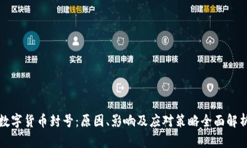 数字货币封号：原因、影响及应对策略全面解析
