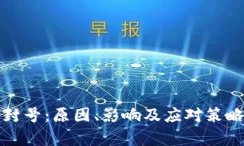 数字货币封号：原因、影响及应对策略全面解析