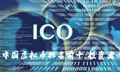 2023年中国虚拟币排名前十：投资者必读指南