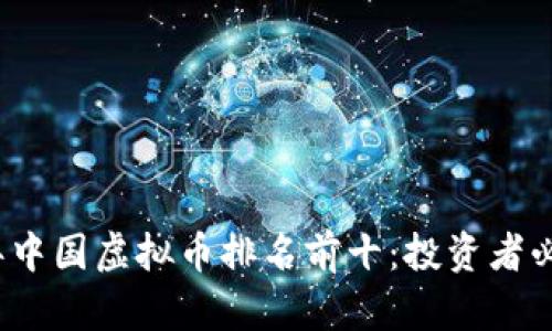 2023年中国虚拟币排名前十：投资者必读指南
