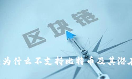 TPWallet：为什么不支持比特币及其潜在影响分析