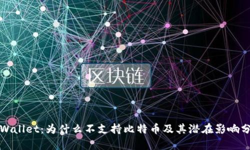 TPWallet：为什么不支持比特币及其潜在影响分析