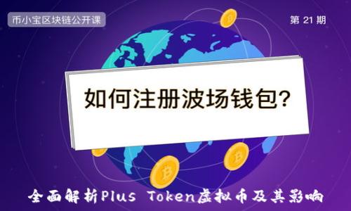  



全面解析Plus Token虚拟币及其影响