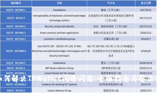 : 如何解决TPWallet闪退问题：全面指南与解决方案