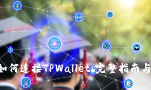 : MetaMask如何连接TPWallet：完整指南与常见问题解答
