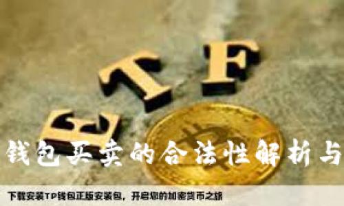 数字货币钱包买卖的合法性解析与实务指南