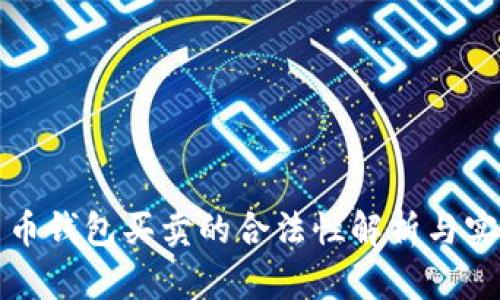 数字货币钱包买卖的合法性解析与实务指南