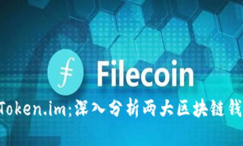 TokenPocket与Token.im：深入分析两大区块链钱包的功能与优势