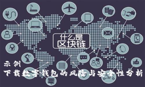 示例  
下载数字钱包的风险与安全性分析