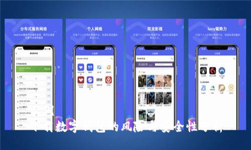 示例  
下载数字钱包的风险与安全性分析