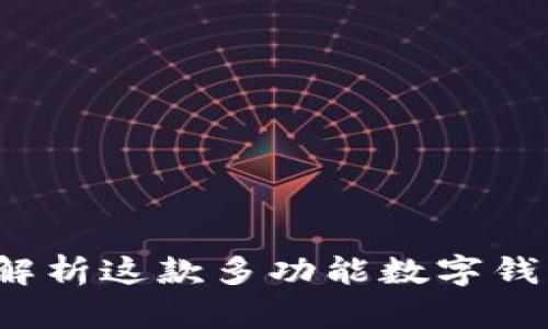 TPWallet：全面解析这款多功能数字钱包的优势与特点