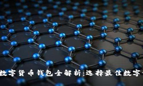 2023年主流数字货币钱包全解析：选择最佳数字资产管理工具