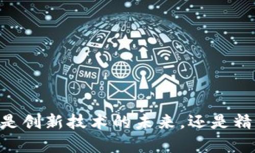 全面解析Pi币：是创新技术的未来，还是精心设计的骗局？