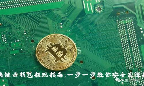 区块链云钱包提现指南：一步一步教你安全高效提现