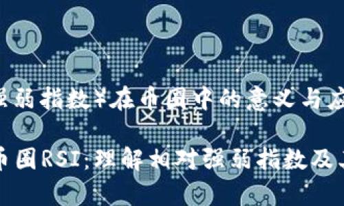 RSI（相对强弱指数）在币圈中的意义与应用

深入解析币圈RSI：理解相对强弱指数及其交易策略