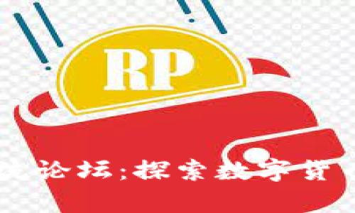 TPWallet新币交流论坛：探索数字货币世界的前沿平台
