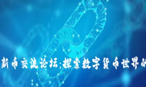 TPWallet新币交流论坛：探索数字货币世界的前沿平台