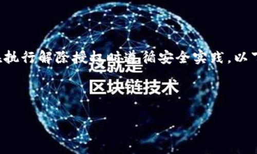 注意：由于这是一项技术性的请求，需根据特定步骤进行操作，确保在执行解除授权时遵循安全实践。以下是有关如何解除TPWallet授权的资格流程和相关问题的详细分析。

以下是您所需的格式：

TPWallet解除授权流程与最佳实践
