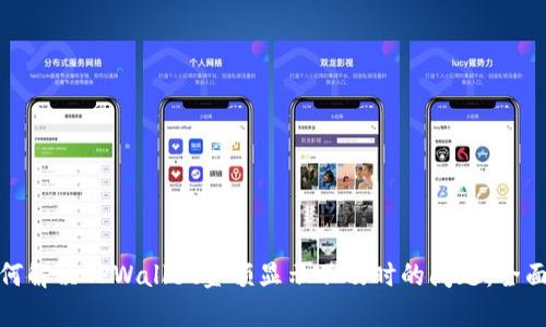 : 如何解决TPWallet金额显示不及时的问题：全面指南