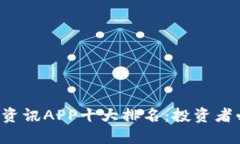 2023年区块链资讯APP十大排名：投资者必备的信息