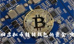 如何追回虚拟币转错钱包的资金：完整指南