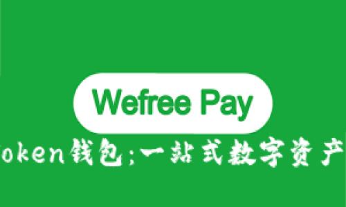 区块链与WoToken钱包：一站式数字资产管理解决方案