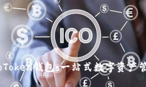 区块链与WoToken钱包：一站式数字资产管理解决方案