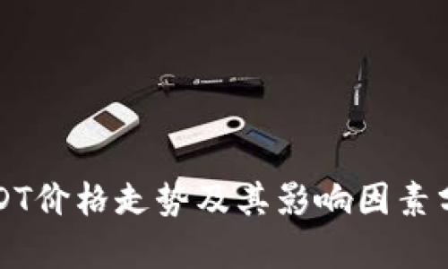 USDT价格走势及其影响因素分析