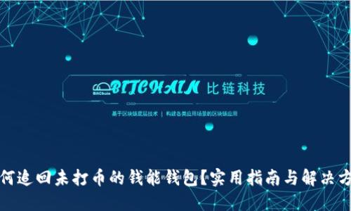 如何追回未打币的钱能钱包？实用指南与解决方案