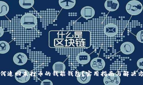 如何追回未打币的钱能钱包？实用指南与解决方案
