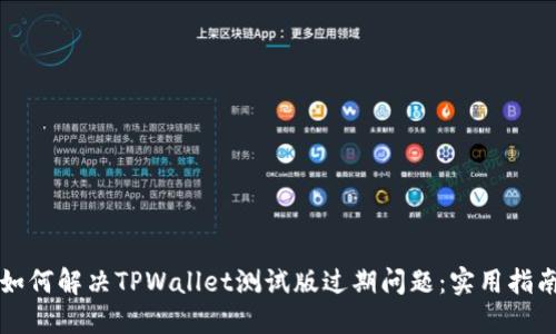 如何解决TPWallet测试版过期问题：实用指南