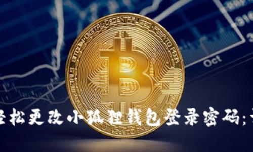 : 如何轻松更改小狐狸钱包登录密码：详细指南