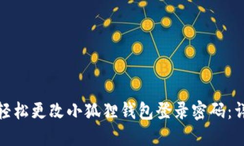 : 如何轻松更改小狐狸钱包登录密码：详细指南