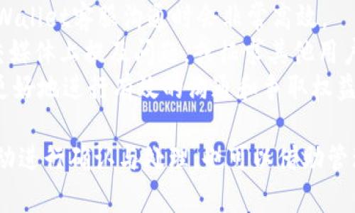   TPWallet转账成功，但余额未扣，原因分析与解决方法 / 

 guanjianci TPWallet, 转账, 余额, 解决方案 /guanjianci 

在数字货币逐渐被大众接受的今天，TPWallet作为一个流行的数字钱包，被广泛用于各种转账和交易。但是，有时候用户会遇到转账成功却发现账户余额未扣的情况。这无疑是一种令人困惑的经历，不仅影响用户的资金流动，还可能引起安全和可靠性的问题。本文将对这一现象进行深入的分析，包括可能的原因、解决方案和后续的注意事项。

一、TPWallet转账成功但余额未扣的可能原因
在TPWallet中，用户可能会体验到转账成功但账户余额未变化的情况。首先，我们要了解为何会发生这样的事件。以下是一些可能的原因：
ul
    listrong网络延迟：/strong在区块链交易中，由于网络拥堵或延迟，有时候转账记录会生成但未及时更新到用户的账户。在这种情况下，转账虽然被记录为成功，余额显示却没有相应的更新。/li
    listrong钱包API问题：/strongTPWallet的后台可能出现了API接口的问题，导致转账信息未能同步更新到用户的余额。这种技术故障并不常见，但确实可能导致余额未变化。/li
    listrong账户状态问题：/strong在某些情况下，如果用户的账户出现冻结或限制状态，转账虽然成功，但账户余额不会更新。这可能与账户的安全性或合规性有关。/li
    listrong区块确认问题：/strong某些转账需要区块确认，若转账资金还未在区块链上获得足够的确认，用户可能会暂时看不到余额更新。/li
/ul

二、如何核实转账是否成功
要确认TPWallet中的转账是否成功，可以采取以下步骤：
ol
    listrong查看交易记录：/strong登录TPWallet，查看历史交易记录，确认该笔转账的状态。如果交易记录中显示为完成且状态正常，则交易应当是成功的。/li
    listrong区块浏览器查询：/strong利用区块浏览器（比如Etherscan等）查询该笔交易的哈希值，确认其是否在区块链上被确认。这能够帮助用户清楚了解资金是否已在链上流通。/li
    listrong联系支持团队：/strong如果以上步骤未能解决疑问，可以直接联系TPWallet的客服支持，提供相关交易信息以进行进一步的确认与解释。/li
/ol

三、解决账户余额未扣的方案
如果您在TPWallet中发现余额未扣，可以尝试以下解决方案：
ul
    listrong耐心等待：/strong由于区块链的特性，有时候交易需要一些时间来完全确认。通常，耐心等待几分钟后再检查余额更新是有效的解决方案。/li
    listrong重启应用：/strong尝试退出TPWallet并重新登录，或者重新启动应用程序，以确保所有数据重新加载，有可能解决显示问题。/li
    listrong更新软件：/strong确保您使用的是TPWallet的最新版本。可以前往官方渠道下载更新，过时版本的Bug可能造成异常情况。/li
    listrong资金恢复：/strong如果确认转账确实成功且余额未更新，建议尽快联系TPWallet的客服，提供交易信息以进行资金恢复请求。/li
/ul

四、未来使用TPWallet的注意事项
在使用TPWallet进行后续交易时，有几个注意事项值得关注：
ul
    listrong确认网络状态：/strong在进行转账前，确保网络状况良好，可以减少因网络延迟而导致的不必要问题。/li
    listrong定期备份：/strong定期对TPWallet的密钥和资产进行备份，以防止意外情况下的损失。/li
    listrong监控交易状态：/strong在进行大型或重要的交易时，务必要监控其状态，确认交易状态正常。/li
    listrong了解区块链更新： /strong了解所用数字货币的区块链更新信息，以便于掌握交易的确认速度和处理情况。/li
/ul

可能的相关问题与详细分析

问题一：TPWallet的服务器是否出现故障？
当用户在使用TPWallet时，如果遇到余额未变化的情况，首先判断的应该是TPWallet的服务器状态。服务器的问题可以造成很多交易延迟或者信息更新滞后。用户可以通过访问官方网站、社交媒体或社区论坛等途径了解最新的服务器运行状态。如果暴露有故障消息，那么就可以推断出余额未更新可能与此有关。
除了观察官方消息，用户也可以利用在线服务监测工具来查看TPWallet服务器的在线状态。如果发现连续的交易延迟或系统不可用，那就说明问题可能出在服务器本身，而不在用户的账户或操作上。
如果官方确认服务器故障且给出了恢复时间，那么用户可以耐心等待系统恢复。但是如果故障时间过长并影响到日常操作，用户也可以考虑使用其他数字钱包作为备用方案，以免造成不必要的损失。

问题二：我的TPWallet账户是否需要身份验证？
TPWallet为了确保用户的资金安全，通常会对账户基础功能进行身份验证。这会影响到用户的转账能力和到账速度。如果账户未完成身份验证，可能会导致账户转账成功但余额未更新的情况。用户在注册TPWallet时通常会收到身份验证指示，如果未完成这些，建议尽快按照指示进行补充。
身份验证一般分为多个层次，基本信息验证和二次验证是必要的步骤。这些步骤是为了保证资金安全，并减少非授权者的操作风险。因此用户务必在账户设置中查找并确认身份验证的完成状态。
若发现自己的账户需要进行身份验证但有疑问的话，可以直接联系TPWallet客户支持获取具体的操作步骤和相关帮助。

问题三：如何确保转账过程尽可能安全？
为确保转账过程的安全，用户需要遵循一些基本的安全建议。首先，确保连接的网络是安全的，避免在不安全的公共网络上进行交易。其次，强密码和双重认证可以大大降低账户被攻击的风险。
此外，在进行转账前务必仔细核实对方地址，确保转账金额、币种和接收地址没有错误，减少因信息不准确导致的损失。此外，使用TPWallet的同时，可以将一定的资金存放在安全的冷钱包中，避免长期在线存储可能带来的安全隐患。
最后，定期查看交易记录与余额，确保账户没有未授权的交易，若发现问题，则迅速采取措施冻结账户并联系客户支持以解决问题。

问题四：如何处理转账后未扣款的投诉？
用户在转账后未扣款，通常可以采取几个步骤进行投诉和处理。首先，尽可能收集与交易相关的所有信息，包括交易时间、金额、对方地址等信息。这在与TPWallet客服沟通时会非常高效。
然后，通过官方建议的客户支持渠道提交信息、描述问题并提出投诉。务用礼貌和清晰的语言，以增加处理速度。如果较长时间未得到反馈，可以考虑在社交媒体上提及问题，或征求其他用户的经验和解决方案。
另外用户也要保存与TPWallet的沟通记录，以便必要时进行后续跟进。在投诉过程中，充分理解TPWallet对转账服务的相关政策和条款也可以帮助用户更好地进行有效的沟通和争取权益。

总结而言，TPWallet在数字货币日益盛行的背景下，从功能到用户体验都在不断提升。但在使用过程中遇到转账成功但余额未扣的情况时，用户既可以主动进行确认与处理，也可以借助管理措施与客户支持寻求帮助。希望用户在使用TPWallet的过程中，能够有愉快而顺畅的交易体验。