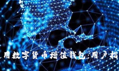 如何选择和使用数字货币增值钱包：用户指南及最佳实践