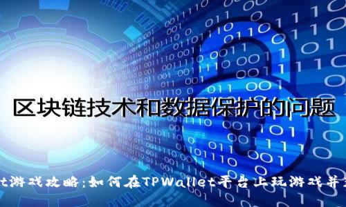 TPWallet游戏攻略：如何在TPWallet平台上玩游戏并获取收益