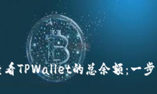 如何查看TPWallet的总余额：一步步指南