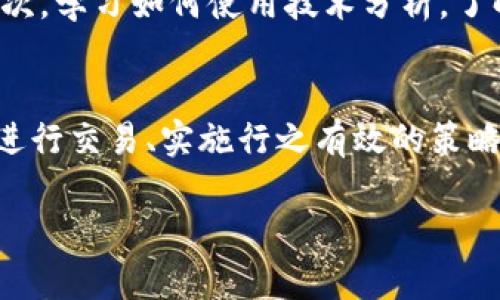 baioti如何通过TPWallet在以太坊上进行交易并实现盈利的终极指南/baioti
TPWallet, 以太坊交易, 区块链投资, 加密货币/guanjianci

引言
在加密货币迅速发展的今天，许多人开始关注TPWallet和以太坊交易机会。TPWallet不仅仅是一个数字钱包，它还提供了丰富的功能，包括去中心化交易、投资组合管理以及跨链资产转移。本文将深入探讨如何通过TPWallet进行盈利的以太坊交易，并详细分析这一过程的各个方面。

什么是TPWallet?
TPWallet是一个多链数字钱包，支持多个区块链平台的资产管理。它允许用户存储、发送和接收各种加密货币。此外，TPWallet还提供了流动性挖矿、质押和其他投资机会，用户可以通过这些功能在以太坊生态系统中获利。

TPWallet的特色在于它的用户友好界面和多功能集成，使得无论是新手还是经验丰富的投资者，都能轻松找到所需的工具和信息。

以太坊交易的基本原理
以太坊是一个开源的区块链平台，允许开发者创建和部署智能合约及去中心化应用（DApps）。用户可以在以太坊网络上进行交易，买卖以太币（ETH）及其他基于以太坊的代币（如ERC-20代币）。

在以太坊交易中，用户通过去中心化交易所（DEX）或中心化交易所（CEX）进行交易。使用TPWallet，用户可以直接进行以太坊及其他代币的交易，由此获得潜在的盈利机会。

如何通过TPWallet进行以太坊交易?
通过TPWallet进行以太坊交易的过程相对简单，以下是步骤详解：

h4步骤一：下载与安装TPWallet/h4
首先，用户需要在官方网站上下载TPWallet应用，安装后创建或导入钱包。确保备份好助记词以保证账户安全。

h4步骤二：获取以太币 (ETH)/h4
创建好钱包后，用户需要购买以太币，可以通过交易所或其他方式获取。将ETH转入TPWallet的地址中。

h4步骤三：选择交易策略/h4
在进行交易前，制定明确的交易策略至关重要。用户可以选择短期交易、日交易或长期持有。合理的交易策略能够帮助用户在波动的市场中降低风险并增加盈利机会。

h4步骤四：执行交易/h4
用户通过TPWallet界面选择交易对（如ETH/USDT），输入交易数量，确认交易信息后即可提交交易。TPWallet会通过智能合约迅速执行交易。

h4步骤五：管理投资组合/h4
交易后，用户可以在TPWallet内管理投资组合，观察资产的表现，并根据市场变化调整交易策略。

如何在以太坊交易中实现盈利?
通过TPWallet进行以太坊交易，用户可以采取以下几种方式实现盈利：

h41. 短期交易与日交易/h4
短期交易又称为日交易，主要是在短时间内通过价格波动赚取利润。使用TPWallet的交易功能，投资者可以快速进行进出，利用市场的波动性获取短期利润。

这种方式需要相应的市场分析和技术指标支持，投资者通常会使用图表、成交量和价格区间等工具来帮助判断最佳买入和卖出时机。

h42. 长期投资与持有（HODL）/h4
长期投资是一种更为保守的策略，适合那些认为以太坊会在未来增值的投资者。通过TPWallet安全持有以太币和其他代币，投资者可以在价格上涨时获得可观利润。

长期投资者往往会关注以太坊的技术进展、应用场景及市场基本面，深入研究区块链行业的未来趋势。

h43. 参与流动性挖矿/h4
流动性挖矿是指用户将自己的资产存入去中心化交易所，提供流动性以获得奖励。TPWallet支持一些流动性池，用户可以通过将ETH存入这些池中，获取交易手续费和平台奖励。

h44. 质押奖励/h4
以太坊2.0引入了质押机制，用户可以通过将ETH质押在网络中获得奖励。TPWallet内有相关的质押功能，用户可以便捷地选择质押并获取相应收益。

常见问题解答

问题1：TPWallet的安全性如何?
TPWallet采用多重安全措施来保护用户资产。用户在创建钱包时会生成独特的助记词，确保只有用户本人可以访问钱包。此外，TPWallet还采用加密技术保护用户私钥，降低黑客攻击和资产被盗的风险。

用户还可以定期更新密码，并启用双重验证，这样即使密码被泄露也大大增加账户安全性。

问题2：TPWallet与其他钱包有什么区别?
与其他数字钱包相比，TPWallet以其多链支持和用户友好的界面脱颖而出。TPWallet可以支持以太坊、比特币等多个区块链的资产管理，而其他一些钱包可能只能支持单一币种。此外，TPWallet提供了更丰富的功能，如流动性挖矿、去中心化交易功能，用户可以在同一平台上实现多种操作，提升交易体验。

问题3：使用TPWallet交易需要支付什么费用?
通过TPWallet进行交易时，用户需要支付两方面的费用：一是网络手续费（Gas fee），这笔费用用于以太坊网络处理交易。Gas费用会受到网络拥堵程度的影响，用户可以根据自己需求选择支付的费用以调整交易速度。二是平台的服务费用或手续费，通常是交易金额的一定比例。

问题4：怎样避免在以太坊交易中产生亏损?
避免亏损的关键在于制定有效的风险管理策略。首先，用户不应将所有资产投入一次交易，而应分散投资，每笔交易的金额不应超过总资产的一部分。其次，学习如何使用技术分析，了解市场趋势、图表模式和关键价位可以帮助判断最佳进出时机。最后，保持冷静，避免因市场波动情绪波动进行盲目交易。始终严格遵循自己的投资策略。

结论
总结来说，TPWallet为用户提供了一个优秀的以太坊交易平台，借助其便利的功能和安全措施，用户能够在波动的市场中探索盈利机会。通过了解如何进行交易、实施行之有效的策略，以及采取必要的风险管理措施，用户能够在以太坊交易中实现盈利。

要在这个快速发展的领域中获利，保持学习的热情和对市场实时动态的关注是必要的。希望本文能为你在TPWallet上的交易旅程提供有价值的指导。