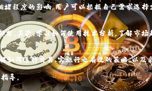 baioti如何通过TPWallet在以太坊上进行交易并实现盈利的终极指南/baioti
TPWallet, 以太坊交易, 区块链投资, 加密货币/guanjianci

引言
在加密货币迅速发展的今天，许多人开始关注TPWallet和以太坊交易机会。TPWallet不仅仅是一个数字钱包，它还提供了丰富的功能，包括去中心化交易、投资组合管理以及跨链资产转移。本文将深入探讨如何通过TPWallet进行盈利的以太坊交易，并详细分析这一过程的各个方面。

什么是TPWallet?
TPWallet是一个多链数字钱包，支持多个区块链平台的资产管理。它允许用户存储、发送和接收各种加密货币。此外，TPWallet还提供了流动性挖矿、质押和其他投资机会，用户可以通过这些功能在以太坊生态系统中获利。

TPWallet的特色在于它的用户友好界面和多功能集成，使得无论是新手还是经验丰富的投资者，都能轻松找到所需的工具和信息。

以太坊交易的基本原理
以太坊是一个开源的区块链平台，允许开发者创建和部署智能合约及去中心化应用（DApps）。用户可以在以太坊网络上进行交易，买卖以太币（ETH）及其他基于以太坊的代币（如ERC-20代币）。

在以太坊交易中，用户通过去中心化交易所（DEX）或中心化交易所（CEX）进行交易。使用TPWallet，用户可以直接进行以太坊及其他代币的交易，由此获得潜在的盈利机会。

如何通过TPWallet进行以太坊交易?
通过TPWallet进行以太坊交易的过程相对简单，以下是步骤详解：

h4步骤一：下载与安装TPWallet/h4
首先，用户需要在官方网站上下载TPWallet应用，安装后创建或导入钱包。确保备份好助记词以保证账户安全。

h4步骤二：获取以太币 (ETH)/h4
创建好钱包后，用户需要购买以太币，可以通过交易所或其他方式获取。将ETH转入TPWallet的地址中。

h4步骤三：选择交易策略/h4
在进行交易前，制定明确的交易策略至关重要。用户可以选择短期交易、日交易或长期持有。合理的交易策略能够帮助用户在波动的市场中降低风险并增加盈利机会。

h4步骤四：执行交易/h4
用户通过TPWallet界面选择交易对（如ETH/USDT），输入交易数量，确认交易信息后即可提交交易。TPWallet会通过智能合约迅速执行交易。

h4步骤五：管理投资组合/h4
交易后，用户可以在TPWallet内管理投资组合，观察资产的表现，并根据市场变化调整交易策略。

如何在以太坊交易中实现盈利?
通过TPWallet进行以太坊交易，用户可以采取以下几种方式实现盈利：

h41. 短期交易与日交易/h4
短期交易又称为日交易，主要是在短时间内通过价格波动赚取利润。使用TPWallet的交易功能，投资者可以快速进行进出，利用市场的波动性获取短期利润。

这种方式需要相应的市场分析和技术指标支持，投资者通常会使用图表、成交量和价格区间等工具来帮助判断最佳买入和卖出时机。

h42. 长期投资与持有（HODL）/h4
长期投资是一种更为保守的策略，适合那些认为以太坊会在未来增值的投资者。通过TPWallet安全持有以太币和其他代币，投资者可以在价格上涨时获得可观利润。

长期投资者往往会关注以太坊的技术进展、应用场景及市场基本面，深入研究区块链行业的未来趋势。

h43. 参与流动性挖矿/h4
流动性挖矿是指用户将自己的资产存入去中心化交易所，提供流动性以获得奖励。TPWallet支持一些流动性池，用户可以通过将ETH存入这些池中，获取交易手续费和平台奖励。

h44. 质押奖励/h4
以太坊2.0引入了质押机制，用户可以通过将ETH质押在网络中获得奖励。TPWallet内有相关的质押功能，用户可以便捷地选择质押并获取相应收益。

常见问题解答

问题1：TPWallet的安全性如何?
TPWallet采用多重安全措施来保护用户资产。用户在创建钱包时会生成独特的助记词，确保只有用户本人可以访问钱包。此外，TPWallet还采用加密技术保护用户私钥，降低黑客攻击和资产被盗的风险。

用户还可以定期更新密码，并启用双重验证，这样即使密码被泄露也大大增加账户安全性。

问题2：TPWallet与其他钱包有什么区别?
与其他数字钱包相比，TPWallet以其多链支持和用户友好的界面脱颖而出。TPWallet可以支持以太坊、比特币等多个区块链的资产管理，而其他一些钱包可能只能支持单一币种。此外，TPWallet提供了更丰富的功能，如流动性挖矿、去中心化交易功能，用户可以在同一平台上实现多种操作，提升交易体验。

问题3：使用TPWallet交易需要支付什么费用?
通过TPWallet进行交易时，用户需要支付两方面的费用：一是网络手续费（Gas fee），这笔费用用于以太坊网络处理交易。Gas费用会受到网络拥堵程度的影响，用户可以根据自己需求选择支付的费用以调整交易速度。二是平台的服务费用或手续费，通常是交易金额的一定比例。

问题4：怎样避免在以太坊交易中产生亏损?
避免亏损的关键在于制定有效的风险管理策略。首先，用户不应将所有资产投入一次交易，而应分散投资，每笔交易的金额不应超过总资产的一部分。其次，学习如何使用技术分析，了解市场趋势、图表模式和关键价位可以帮助判断最佳进出时机。最后，保持冷静，避免因市场波动情绪波动进行盲目交易。始终严格遵循自己的投资策略。

结论
总结来说，TPWallet为用户提供了一个优秀的以太坊交易平台，借助其便利的功能和安全措施，用户能够在波动的市场中探索盈利机会。通过了解如何进行交易、实施行之有效的策略，以及采取必要的风险管理措施，用户能够在以太坊交易中实现盈利。

要在这个快速发展的领域中获利，保持学习的热情和对市场实时动态的关注是必要的。希望本文能为你在TPWallet上的交易旅程提供有价值的指导。