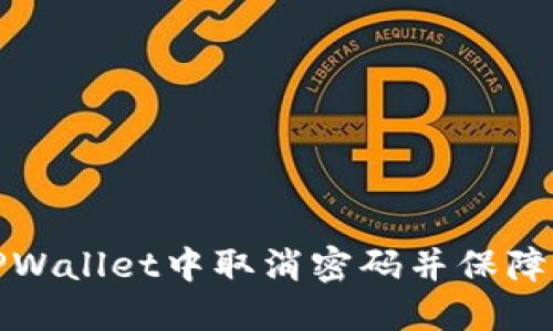 如何在TPWallet中取消密码并保障账户安全